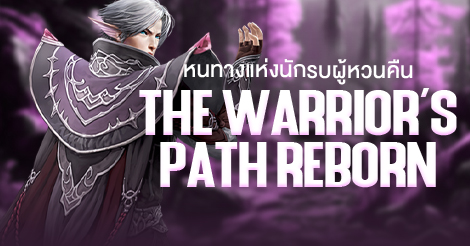 The Warrior's Path Reborn หนทางแห่งนักรบผู้หวนคืน